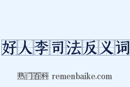 好人李司法反义词是什么意思的图片